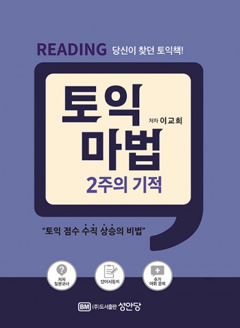 토익 마법 2주의 기적 Reading