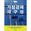 [POD] [큰글씨책] 가정경제 재구성